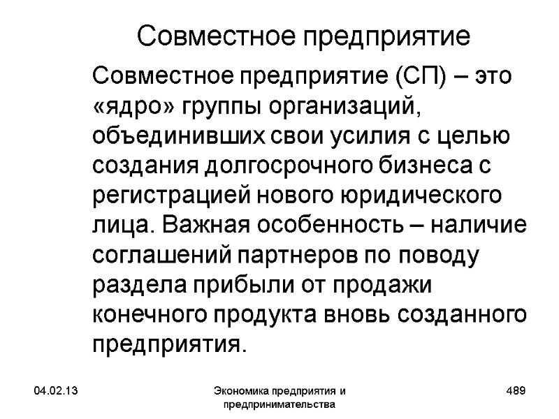 04.02.13 Экономика предприятия и предпринимательства 489 Совместное предприятие Совместное предприятие (СП) – это 04.02.13 Экономика предприятия и предпринимательства 489 Совместное предприятие Совместное предприятие (СП) – это
